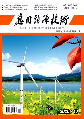 《应用能源技术》杂志