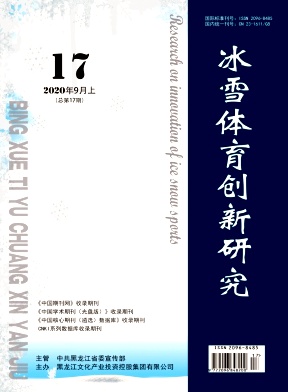 《冰雪体育创新研究》