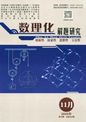 《数理化解题研究》