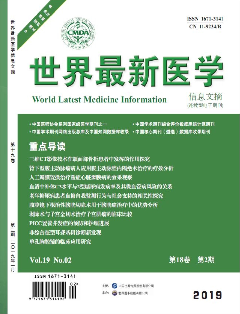 《世界最新医学信息文摘》