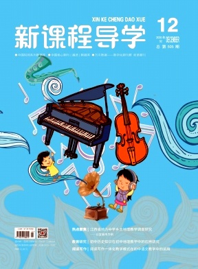 《新课程导学》杂志