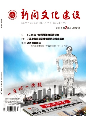 《新闻文化建设》杂志