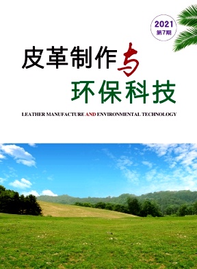 《皮革制作与环保科技》杂志