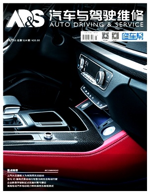 《汽车与驾驶维修》杂志