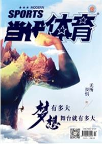 《当代体育》杂志