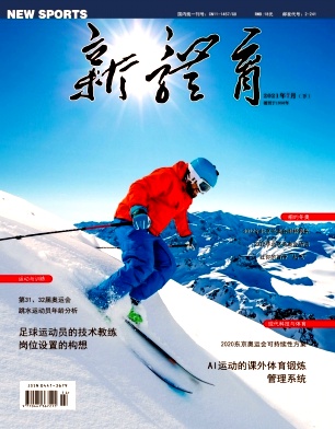 《新体育》杂志