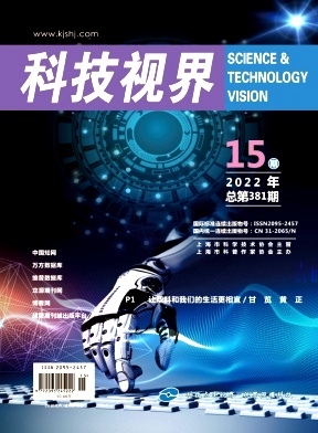 《科技视界》杂志