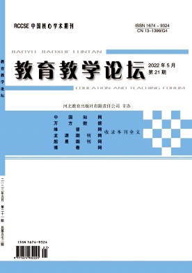 《教育教学论坛》杂志