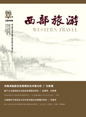 《西部旅游》杂志
