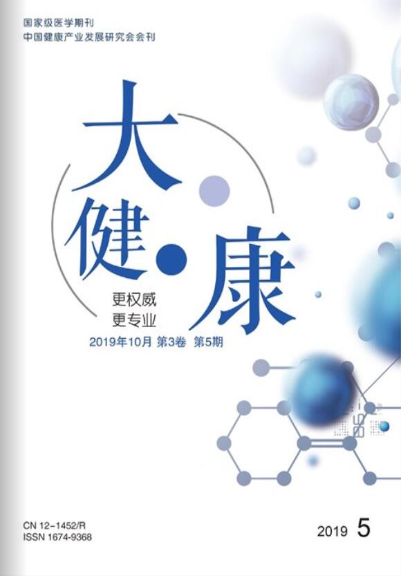 《大健康》杂志