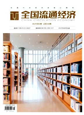 《全国流通经济》杂志