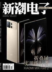 《新潮电子》杂志