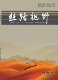 《丝路视野》杂志