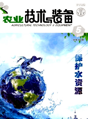 《农业技术与装备》杂志