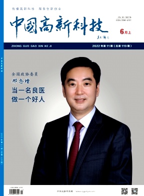 《中国高新科技》杂志