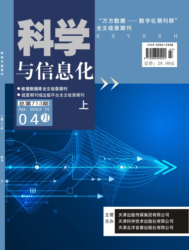 《科学与信息化》杂志