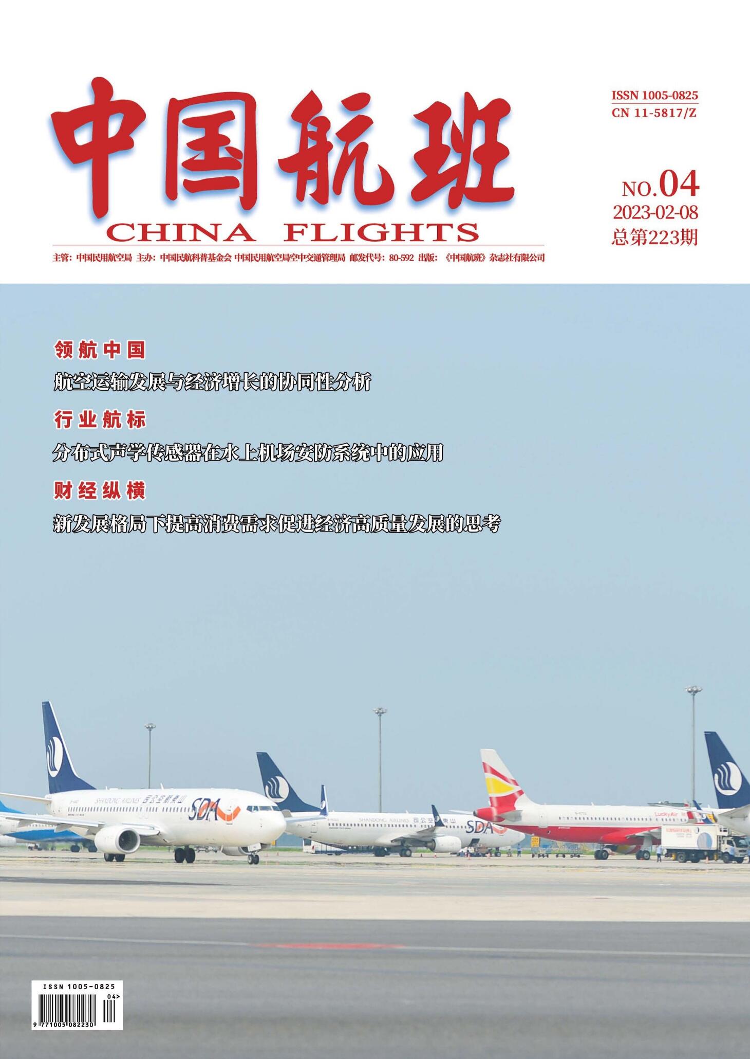 《中国航班》杂志