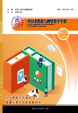 中国多媒体与网络教学学报