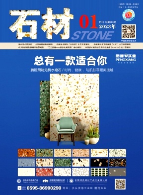 《石材》杂志