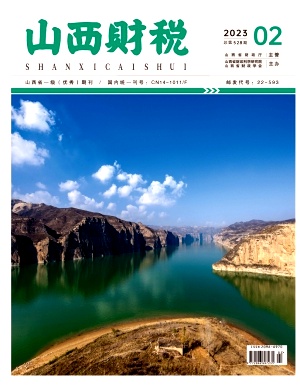 《山西财税》杂志