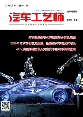 《汽车工艺师》杂志