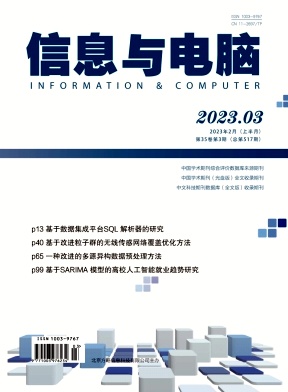 《信息与电脑（理论版）》杂志