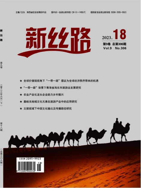 《新丝路》杂志