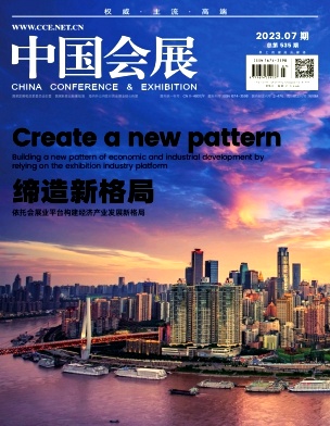 《中国会展》杂志