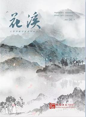 《花溪》杂志