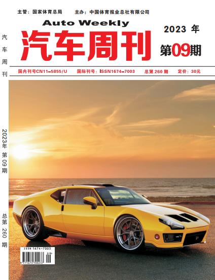 《汽车周刊》杂志