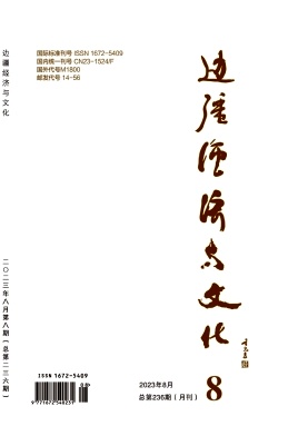 《边疆经济与文化》杂志