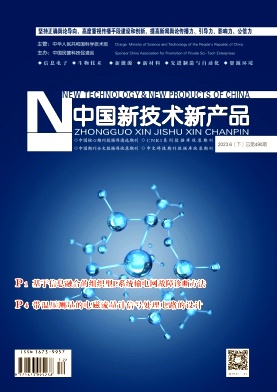 《中国新技术新产品》杂志
