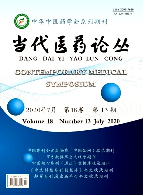 《当代医药论丛》杂志