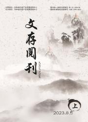 《文存阅刊》