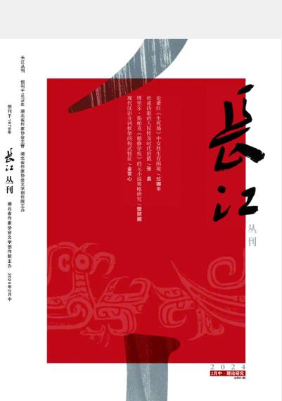 《长江丛刊》杂志