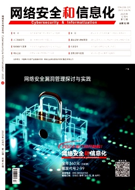 《网络安全和信息化》杂志