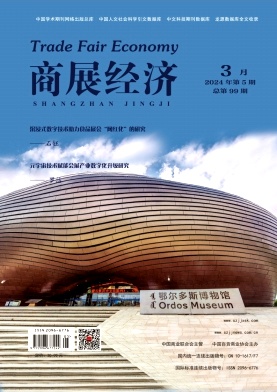 《商展经济》杂志
