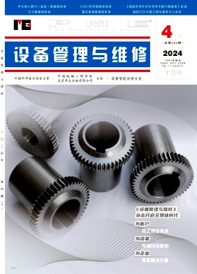 《设备管理与维修》