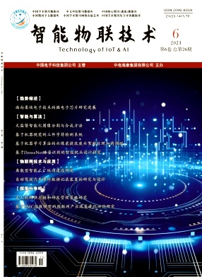 《智能物联技术》杂志