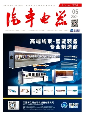 《汽车电器》杂志