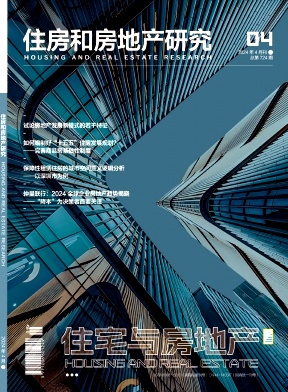 《住宅与房地产》