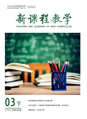 《新课程教学》杂志