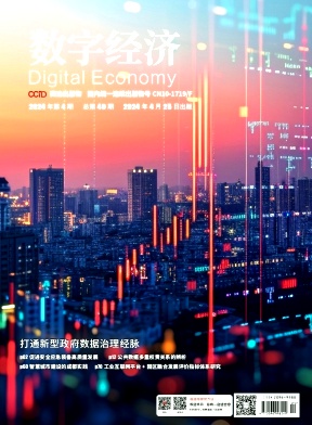 《数字经济》杂志