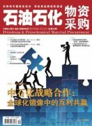 《石油石化物资采购》杂志