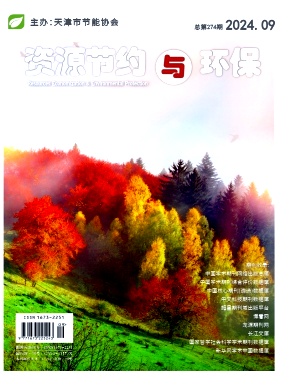 《资源节约与环保》杂志