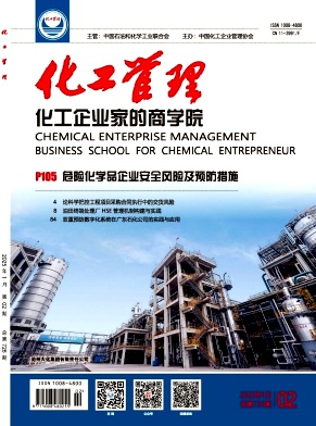 《化工管理》杂志