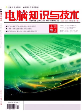 《电脑知识与技术》