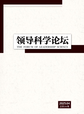 《领导科学论坛》杂志