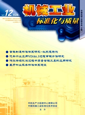 《机械工业标准化与质量》