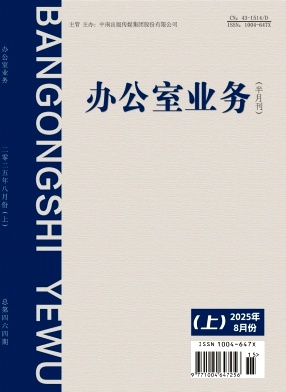 《办公室业务》杂志